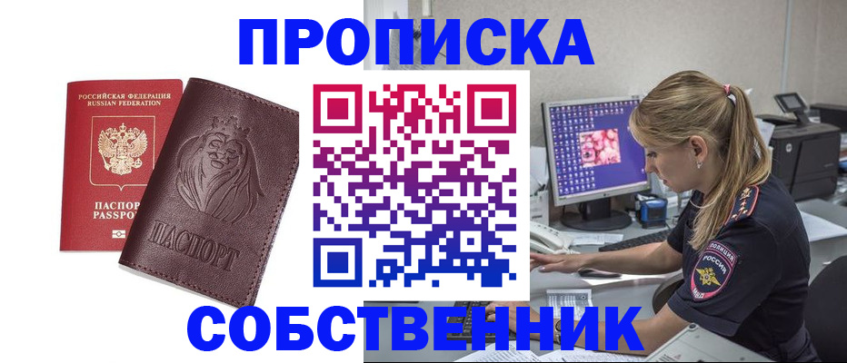 пропишу в квартире в Курске
