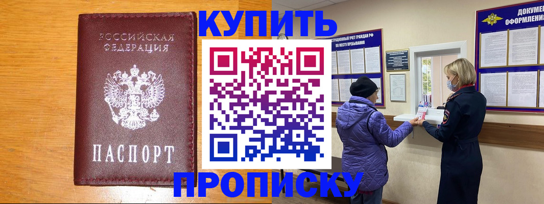 прописка для работы в Курске